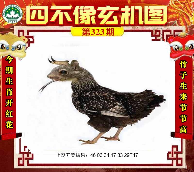 323期四不像玄机图[图]