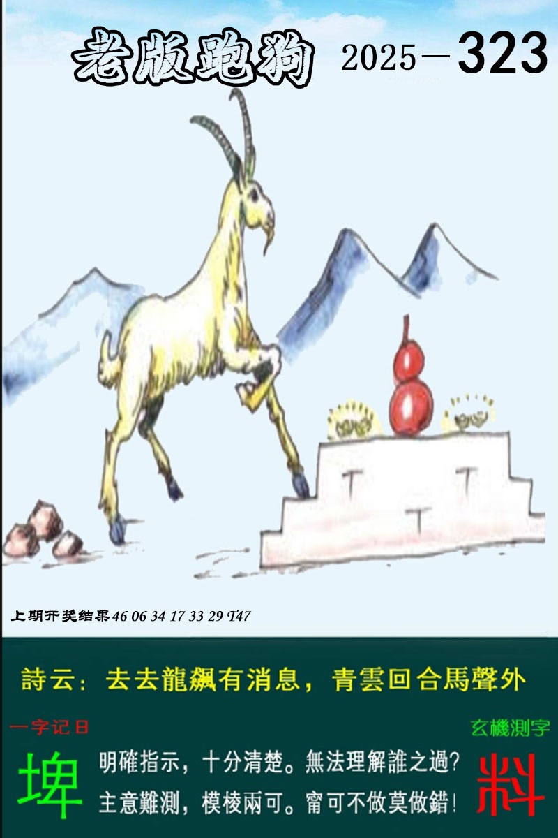 323期老版跑狗图[图]
