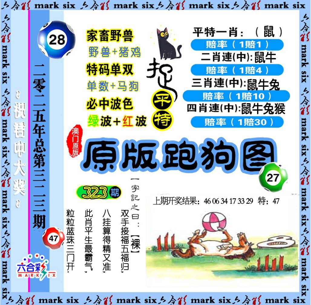 323期原版跑狗图[图]