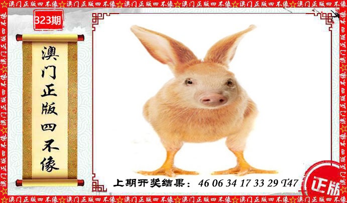 323期澳门另版四不像[图]