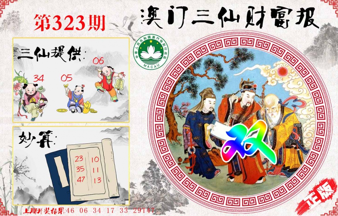 323期三仙财富报[图]