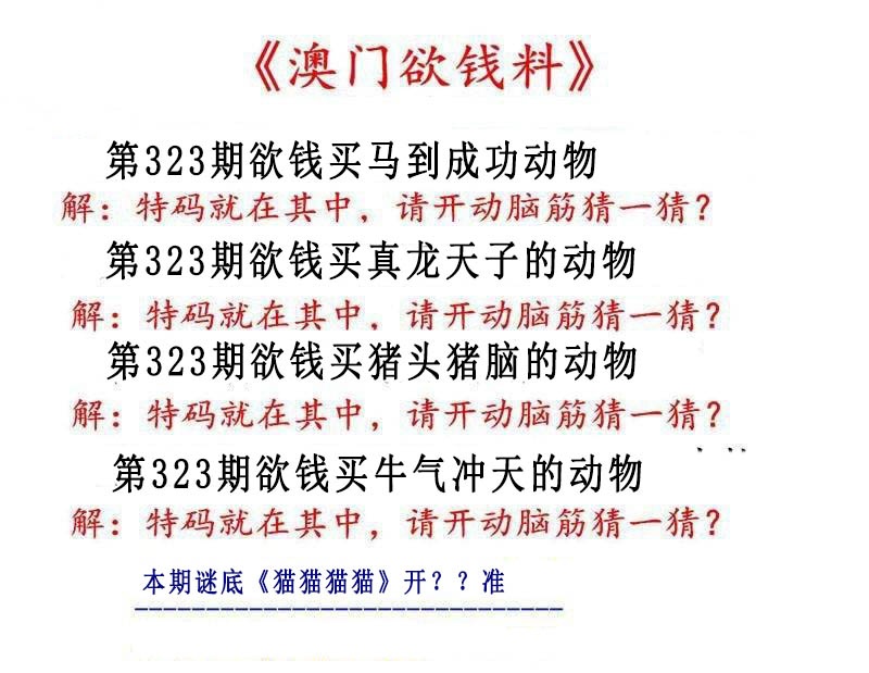 323期澳门欲钱料[图]